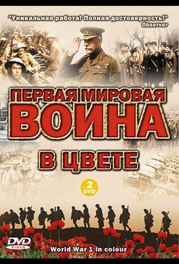 Первая мировая война в цвете