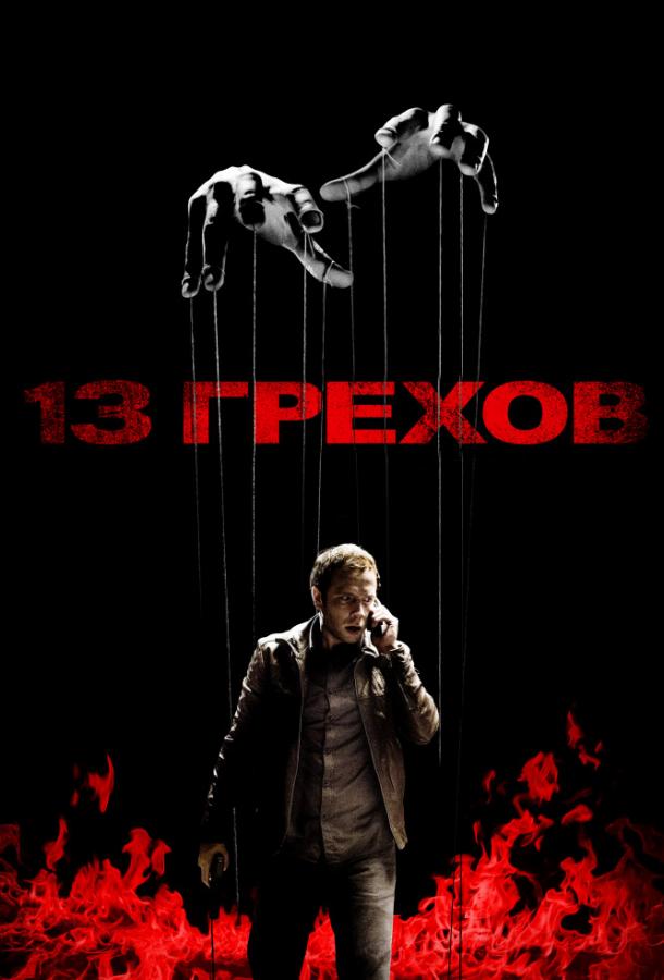 13 грехов