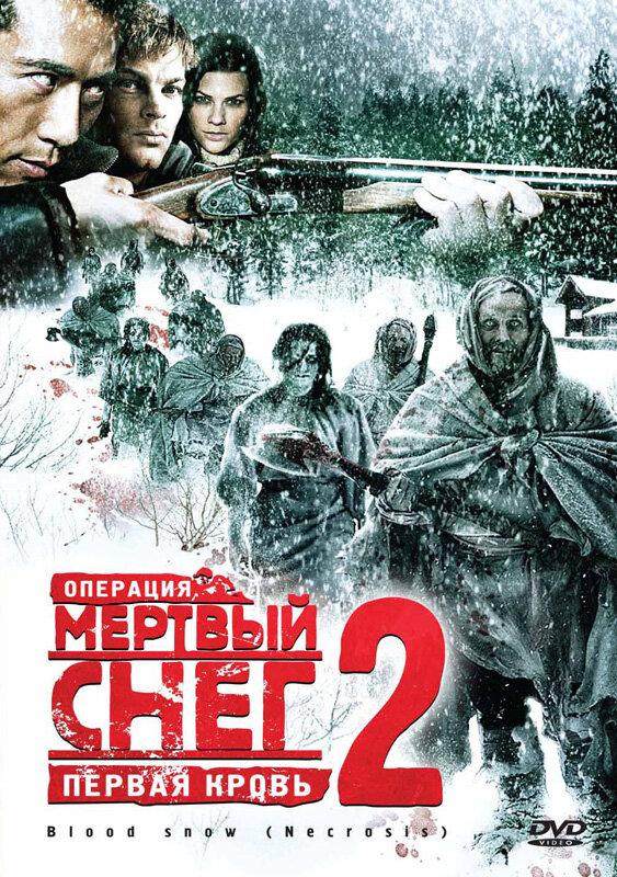 Операция «Мертвый снег 2»: Первая кровь