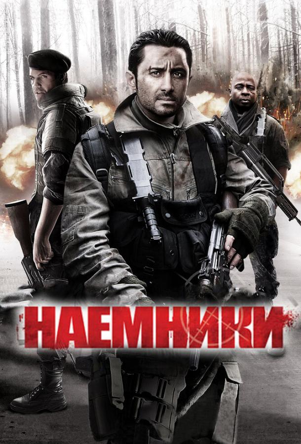 Наемники