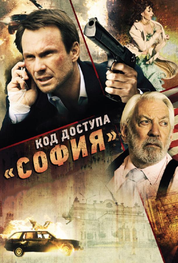 Код доступа «София»