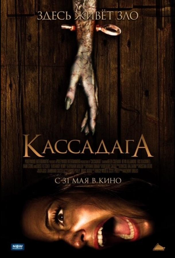 Кассадага