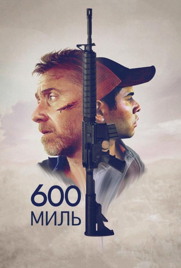 600 миль