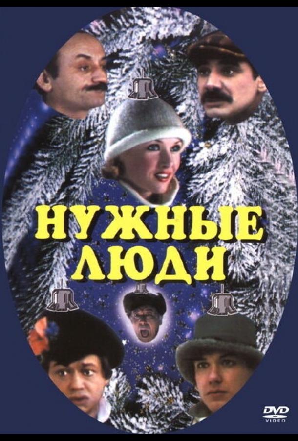 Нужные люди