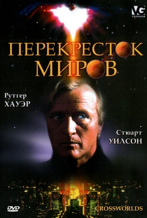 Перекресток миров