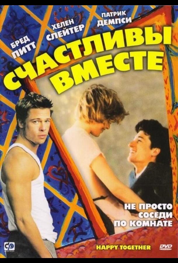 Счастливы вместе