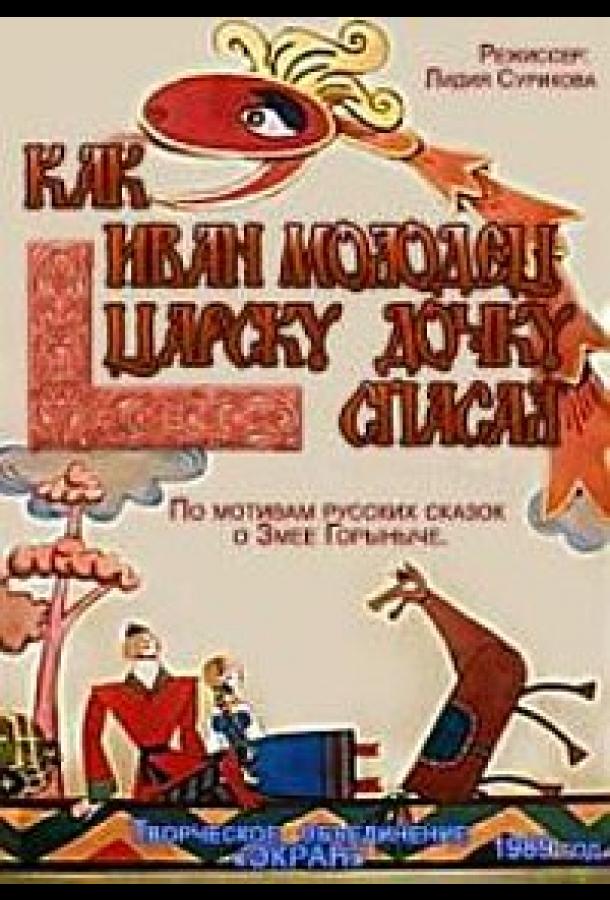 Как Иван-молодец царску дочку спасал