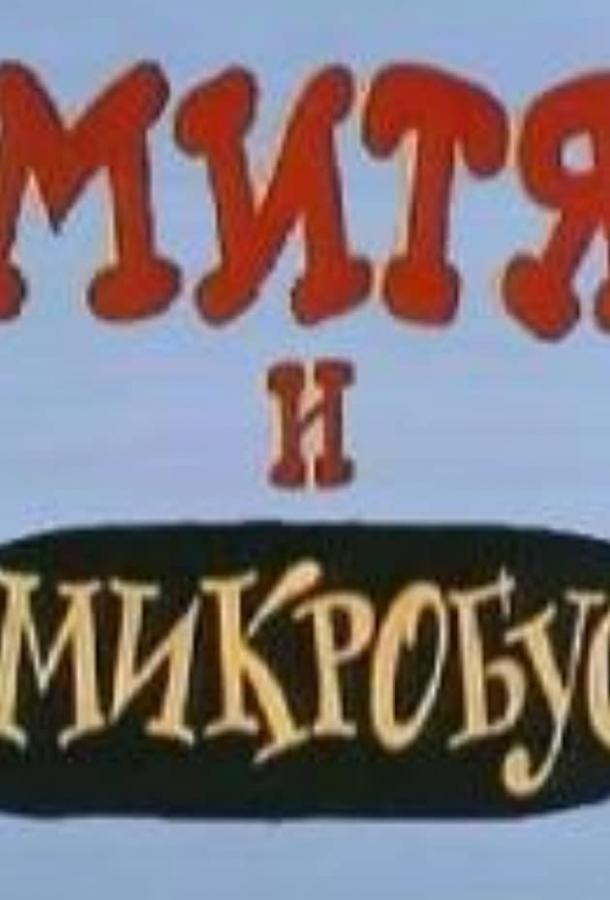 Митя и Микробус (ТВ)