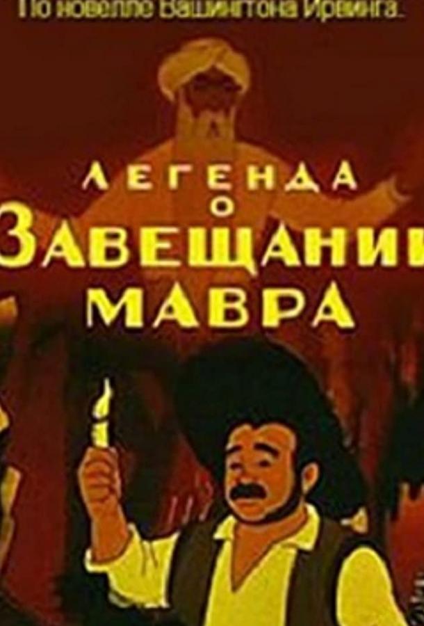 Легенда о завещании мавра