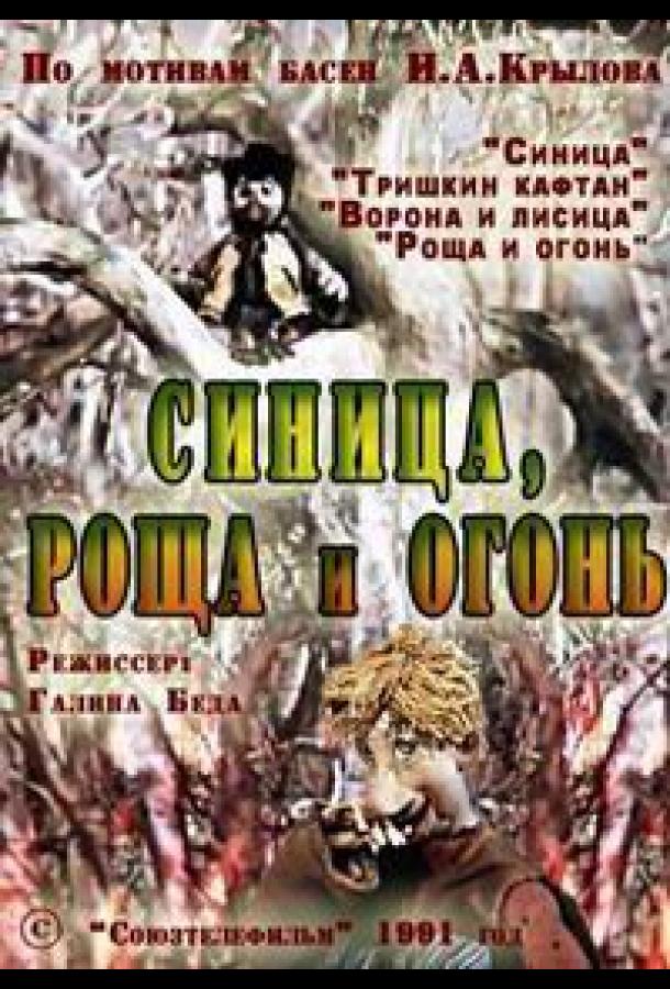 Синица, роща и огонь