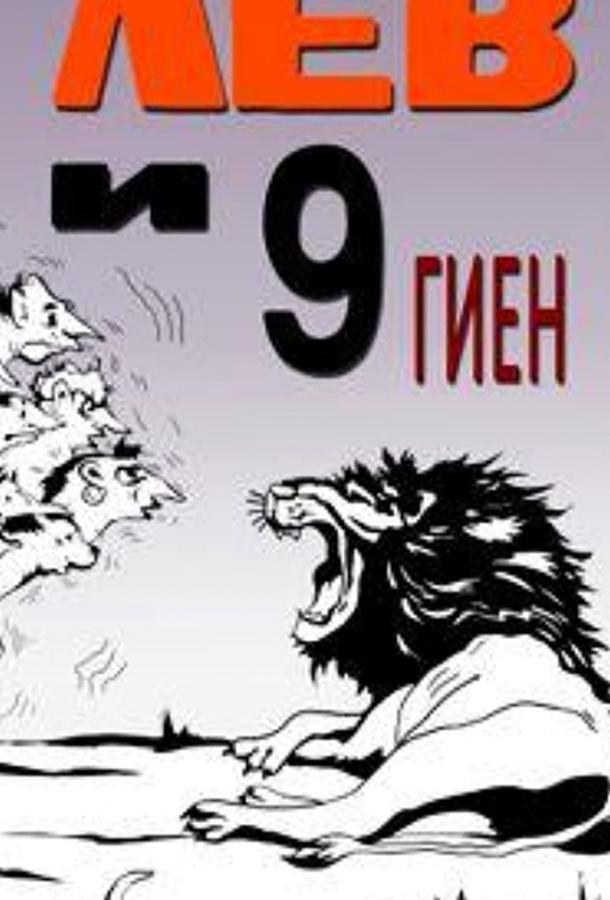 Лев и 9 гиен