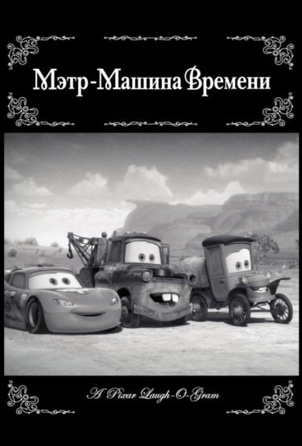 Мэтр - Машина времени