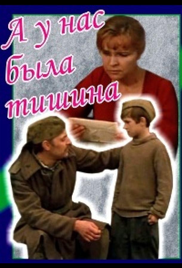 А у нас была тишина...