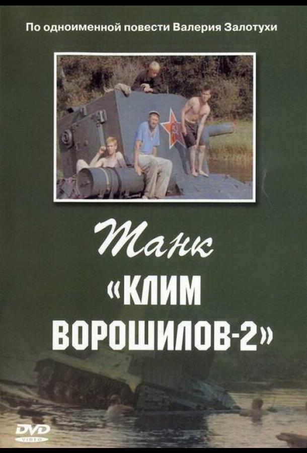 Танк «Клим Ворошилов-2»