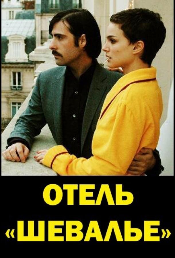 Отель «Шевалье»