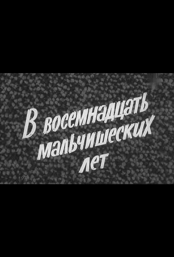 В восемнадцать мальчишеских лет